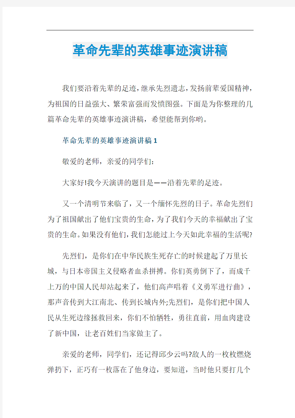 革命先辈的英雄事迹演讲稿