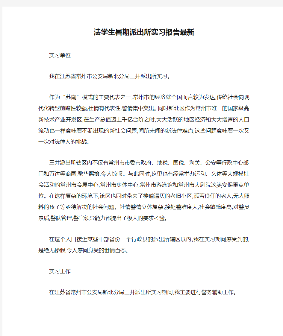 法学生暑期派出所实习报告最新