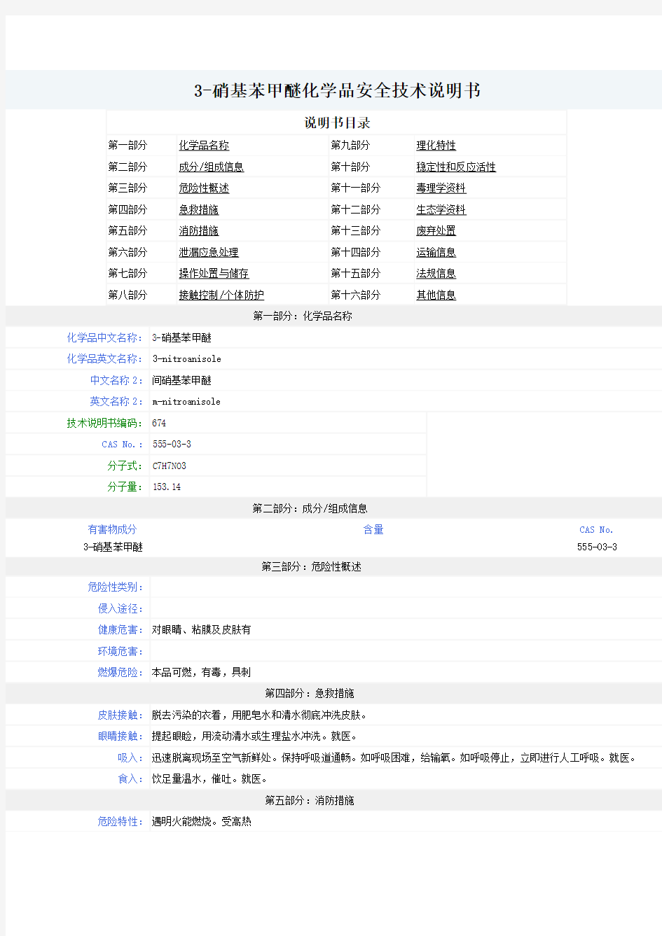 3-硝基苯甲醚-MSDS-安全技术说明书