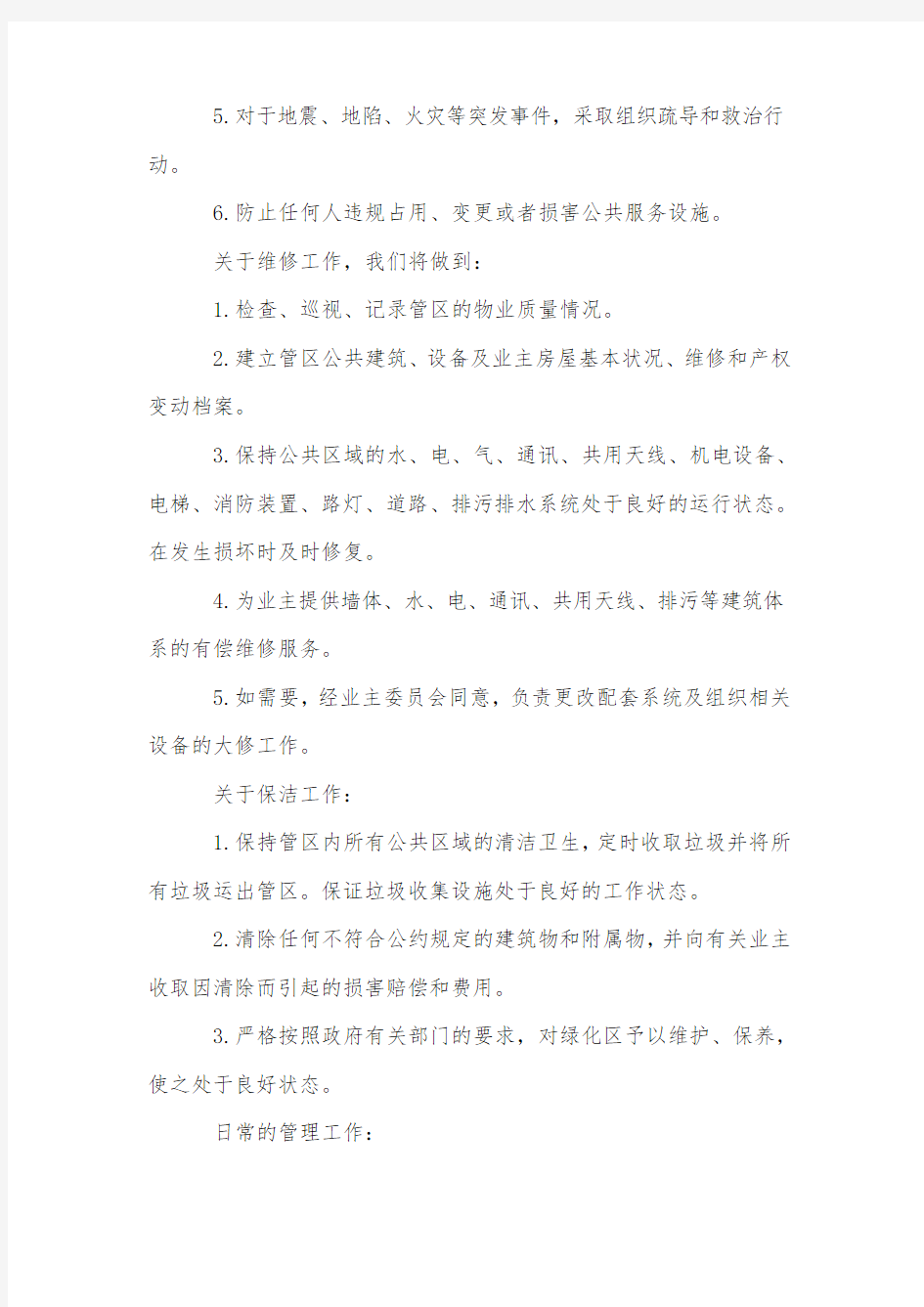 物业公司管理发言稿范文