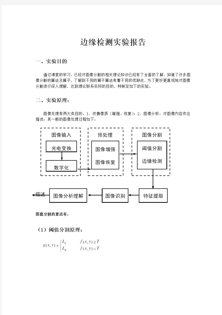 详细的图像分割之边缘检测实验报告