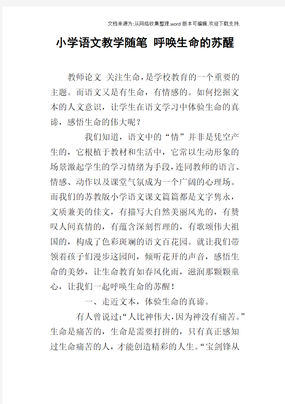 小学语文教学随笔呼唤生命的苏醒