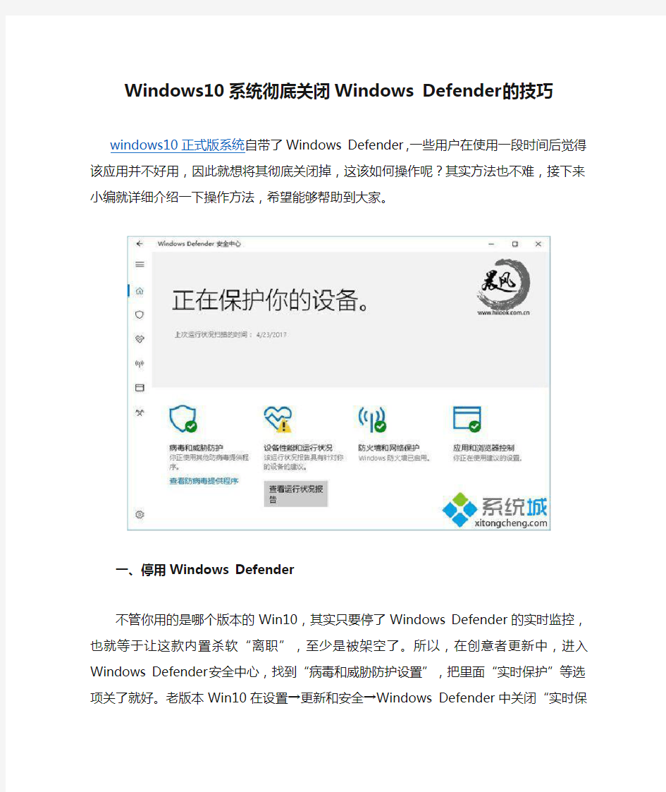 Windows10系统彻底关闭Windows Defender的技巧