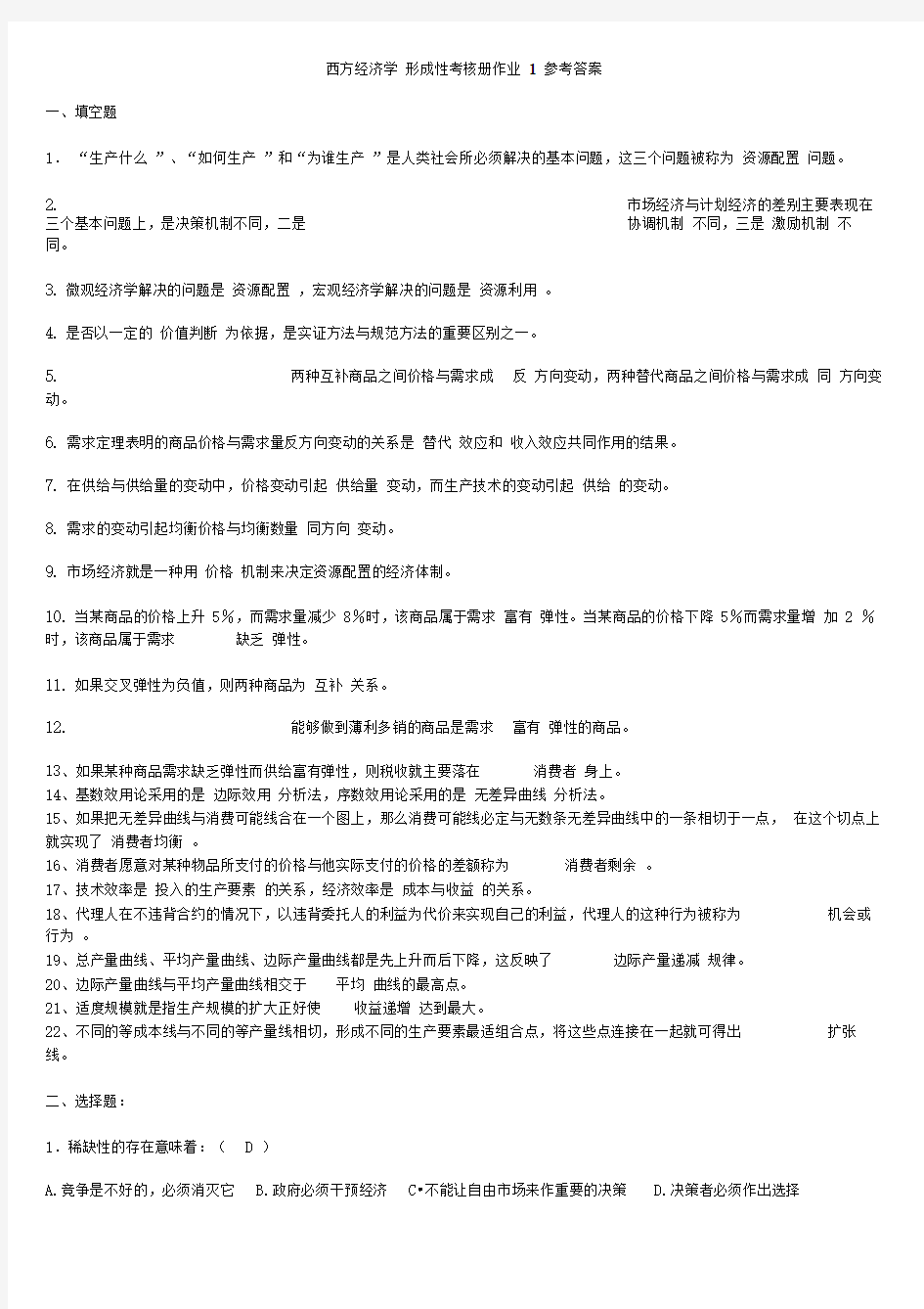 最新西方经济学形成性考核册答案7