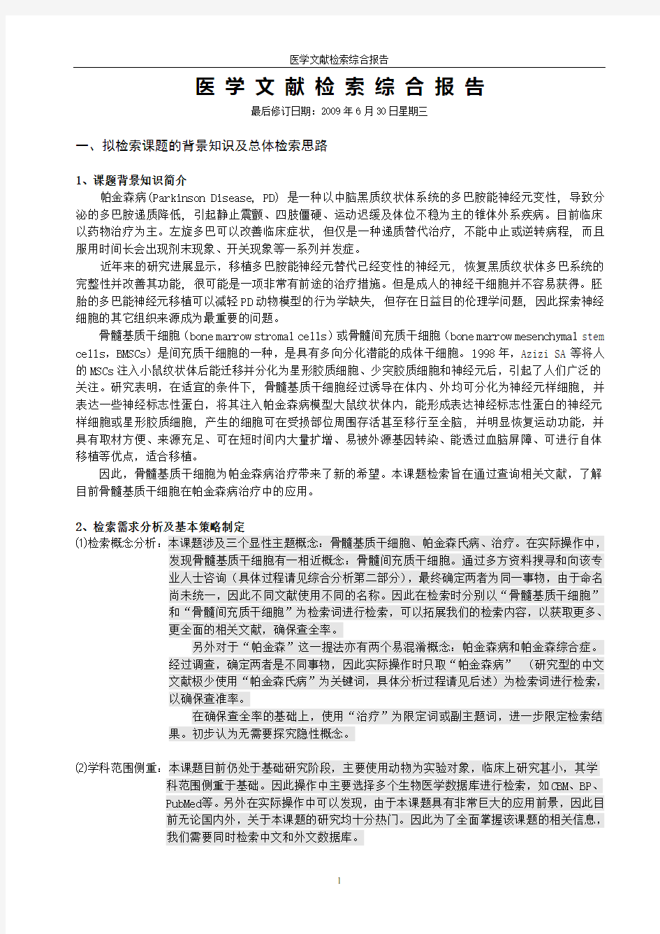 医学文献检索综合报告