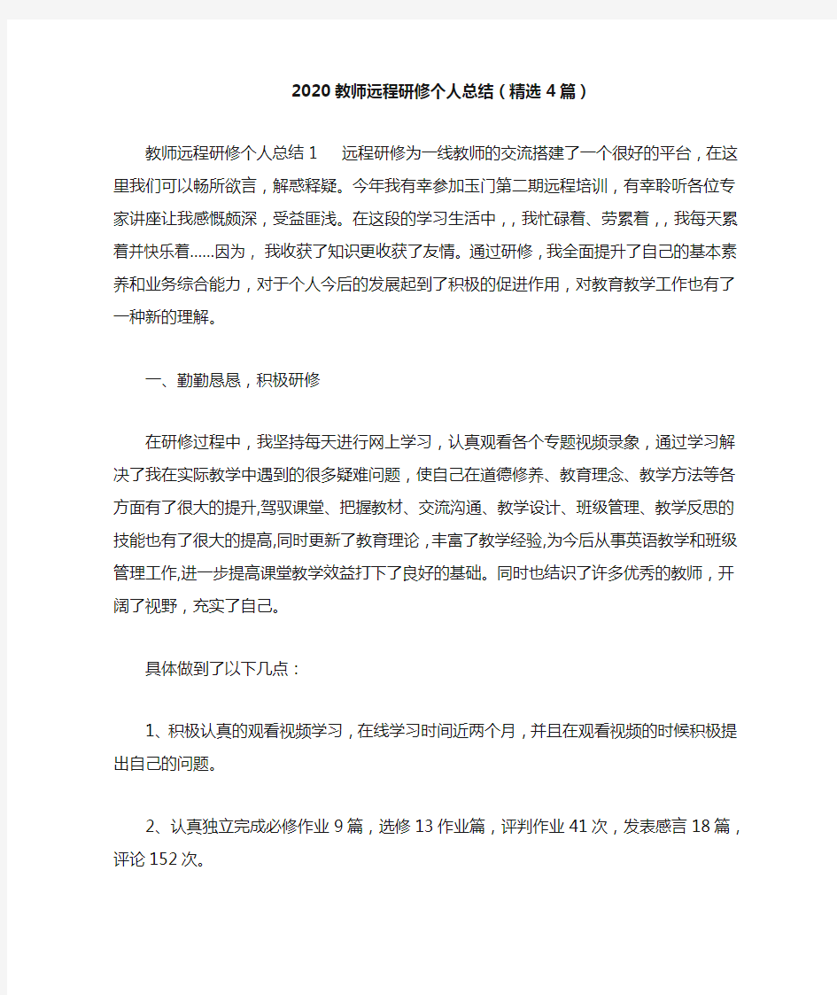 2020教师远程研修个人总结(精选4篇)