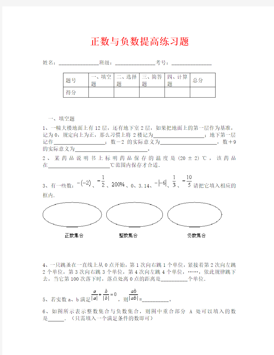 (数学试卷)初一正数与负数提高练习题及答案