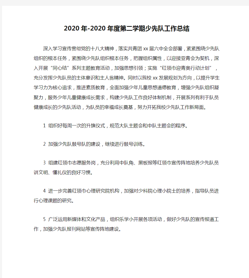 2020年-2020年度第二学期少先队工作总结