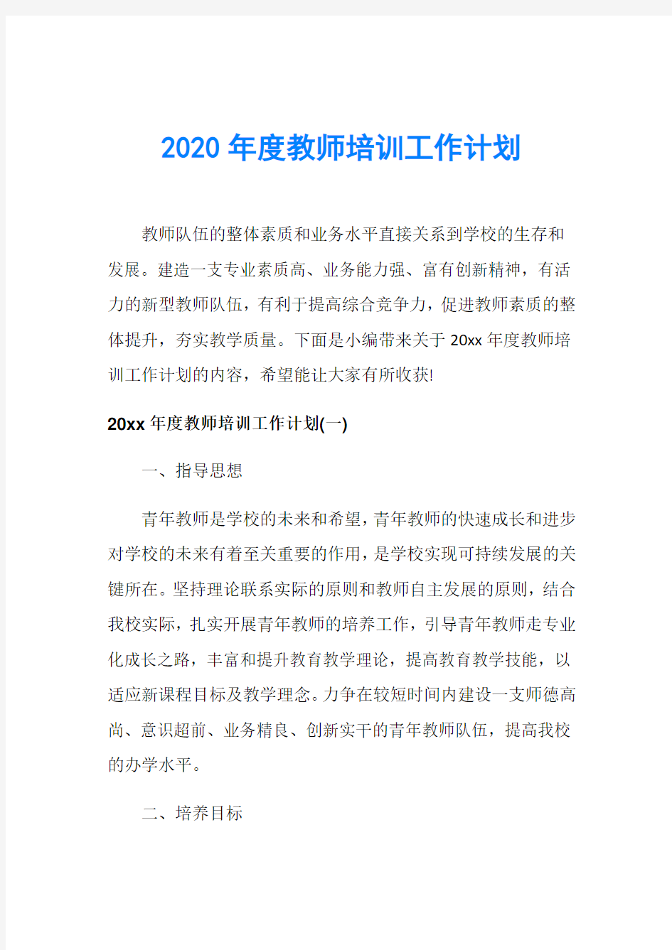 2020年度教师培训工作计划