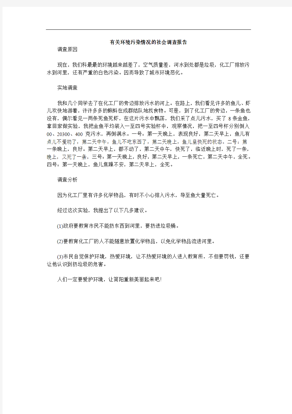 有关环境污染情况的社会调查报告