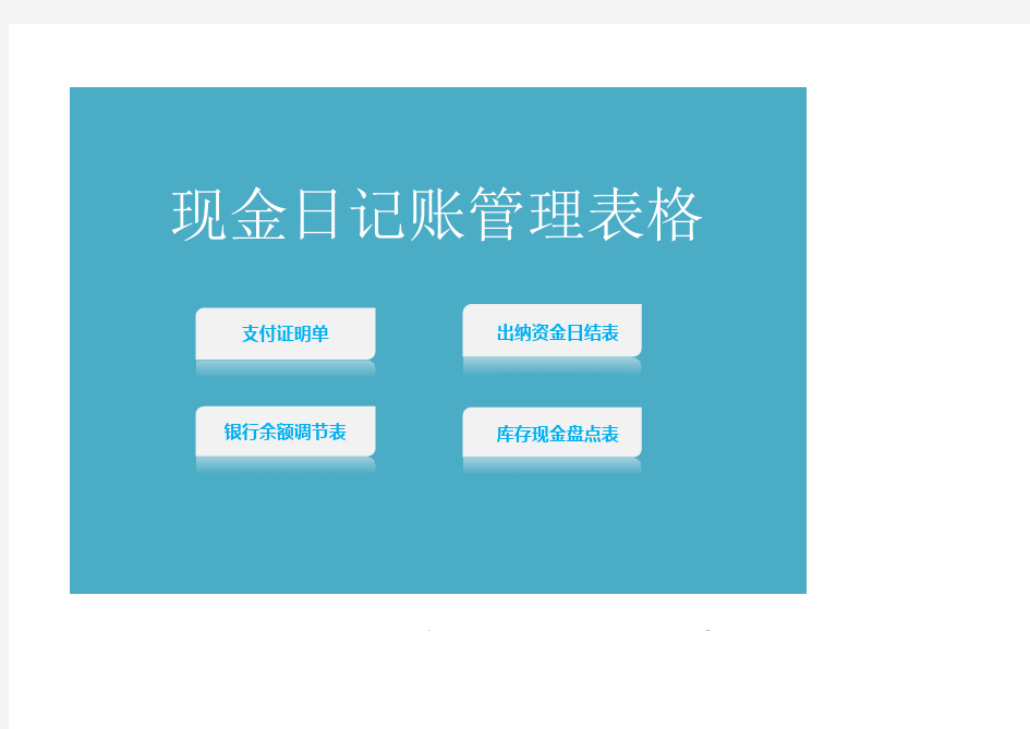 现金日记账管理表格