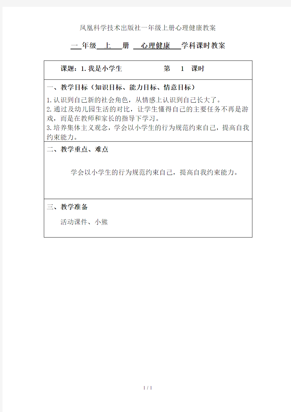 凤凰科学技术出版社一年级上册心理健康教案