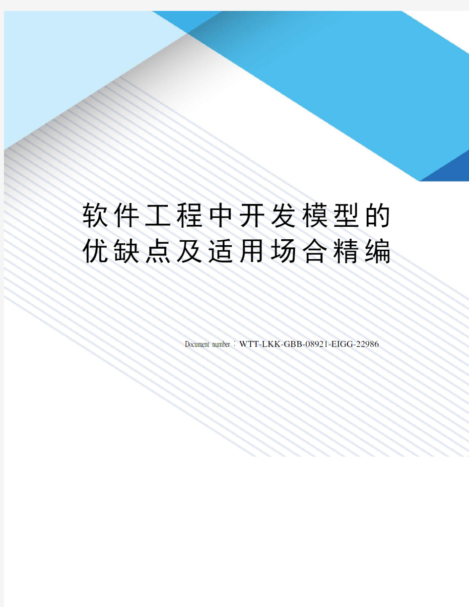 软件工程中开发模型的优缺点及适用场合精编