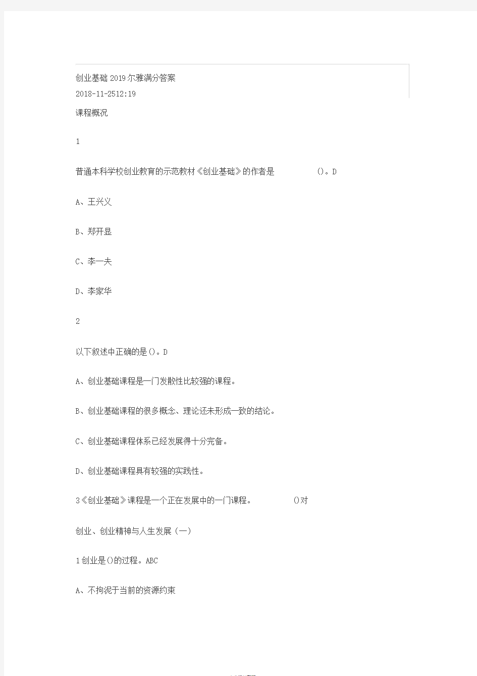 创业基础2019尔雅满分答案