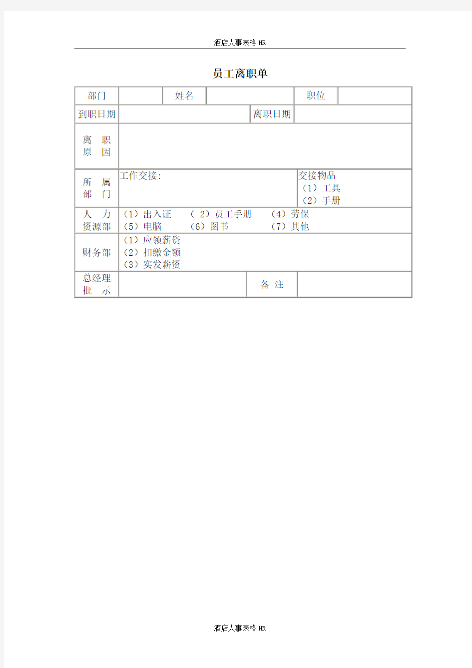 酒店人事表格HR：员工离职单