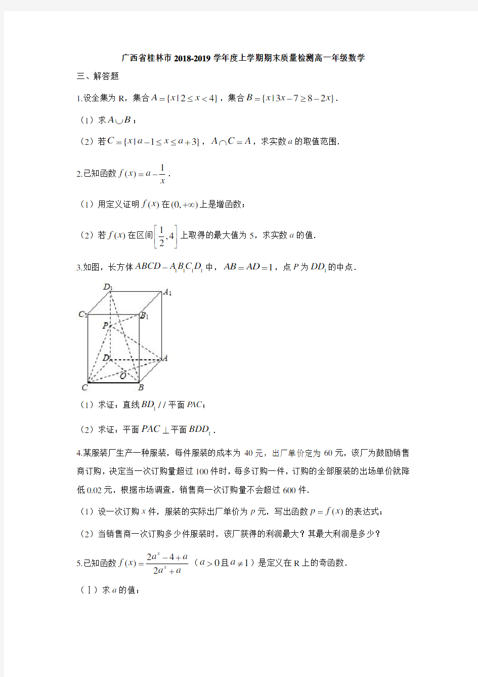 广西省桂林市2018-2019学年度上学期期末质量检测高一年级数学