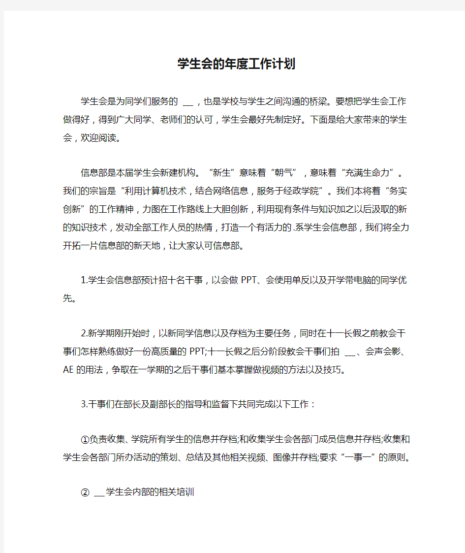 学生会的年度工作计划