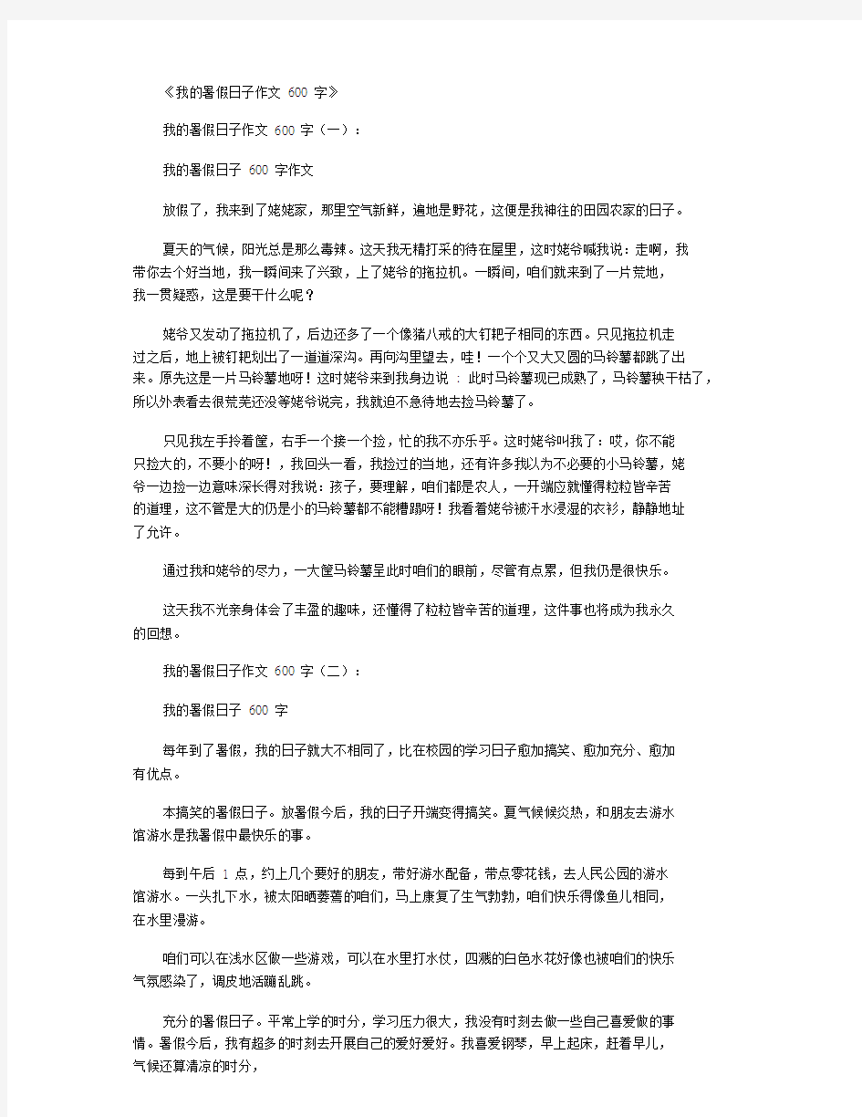 我的暑假生活作文600字8篇.doc