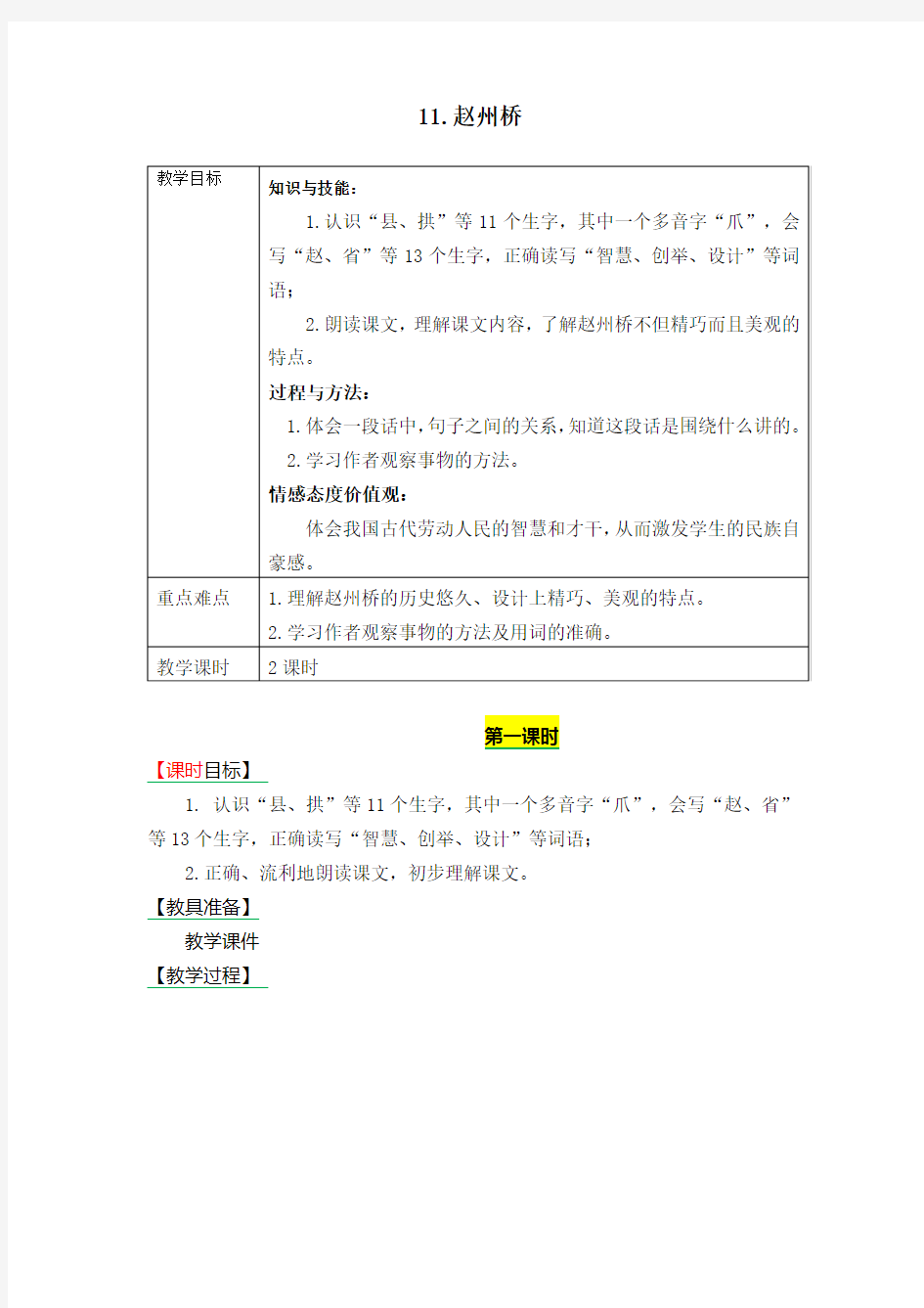 部编版三年级下册语文 11.赵州桥 教学设计+备课素材+课后作业(含答案)