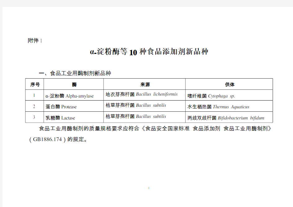 α-淀粉酶等10种食品添加剂新品种和氢氧化钙等6种食品相关产品新品种-全文及解读