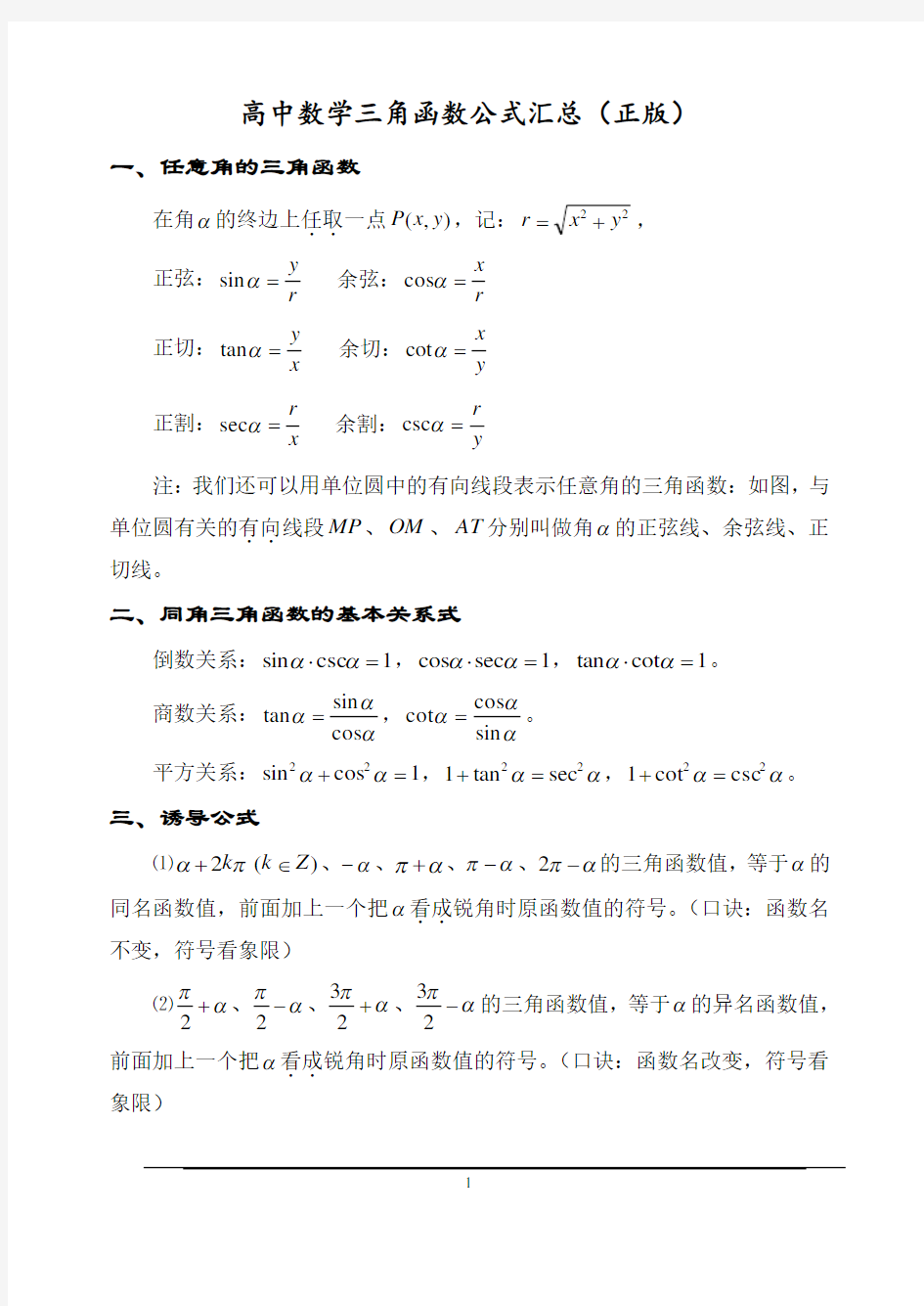 高中高考数学三角函数公式汇总