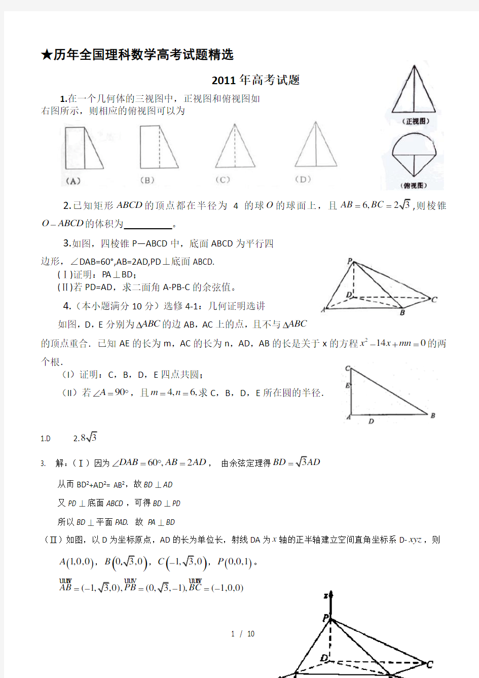 历年全国理科数学高考试题立体几何部分精选(含答案)