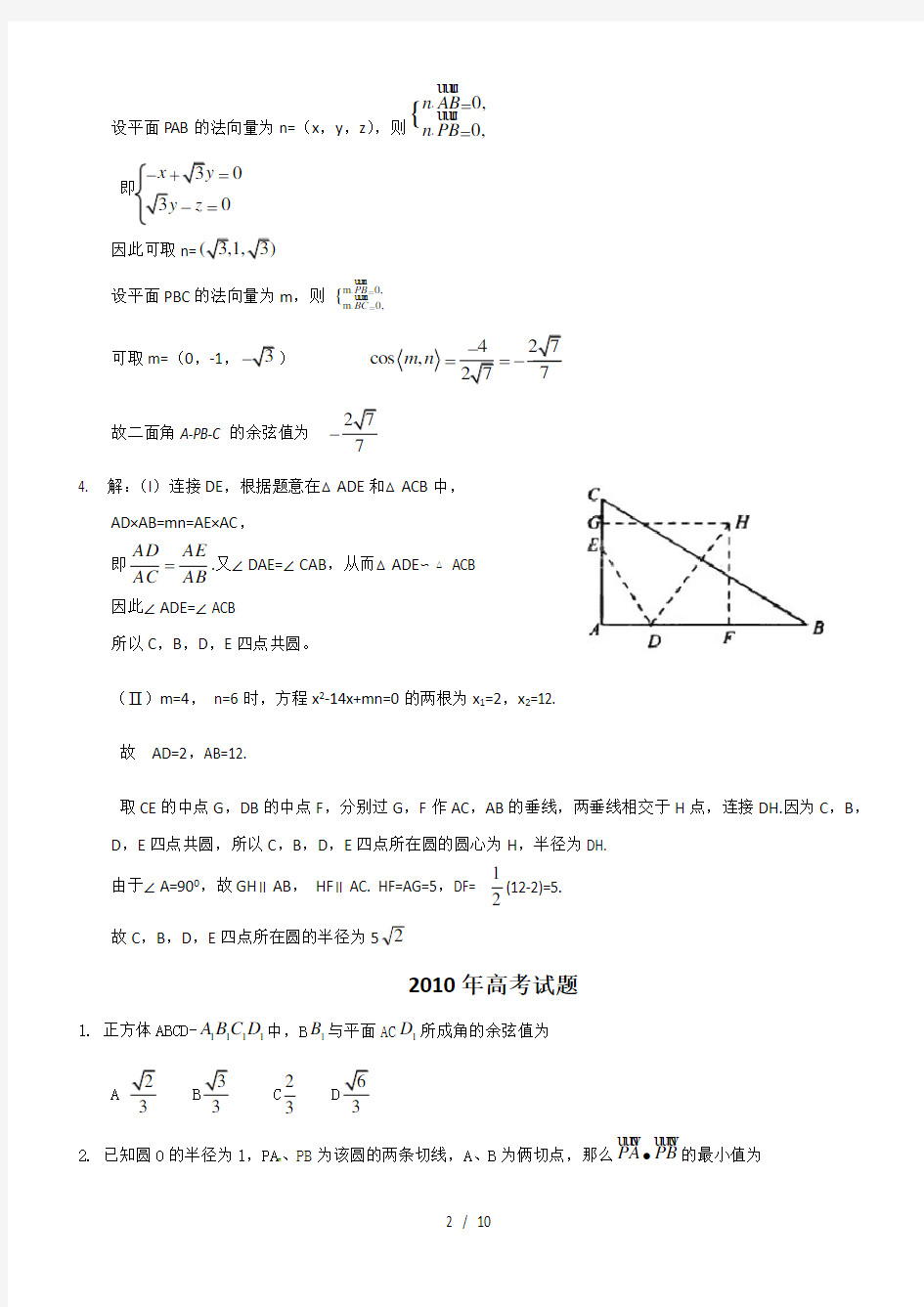 历年全国理科数学高考试题立体几何部分精选(含答案)