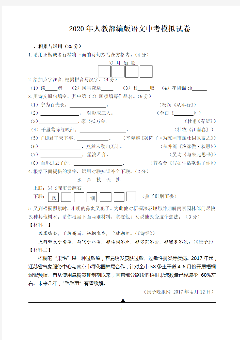 2020年人教部编版语文中考模拟试卷(含答案)