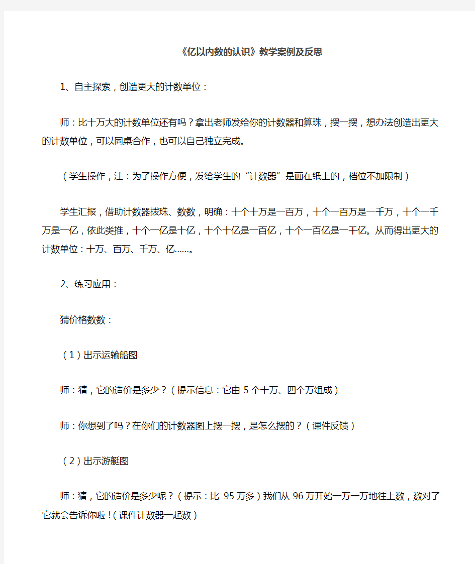 教学案例及反思《亿以内数的认识》