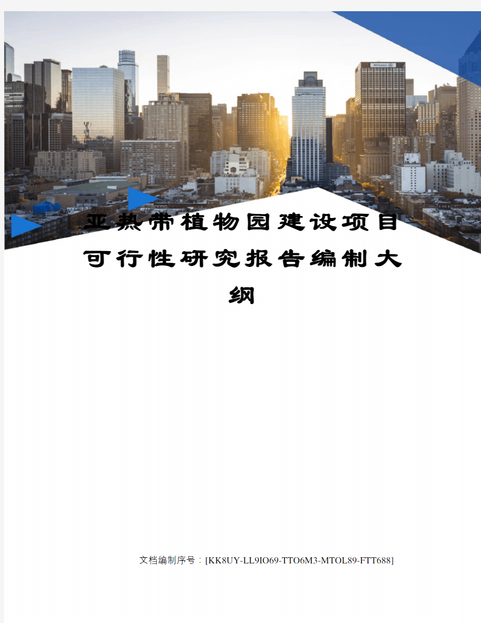 亚热带植物园建设项目可行性研究报告编制大纲