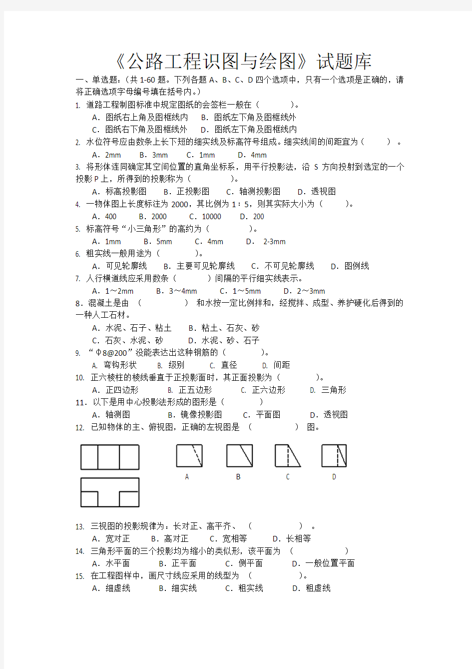 公路工程识图与绘图试题库