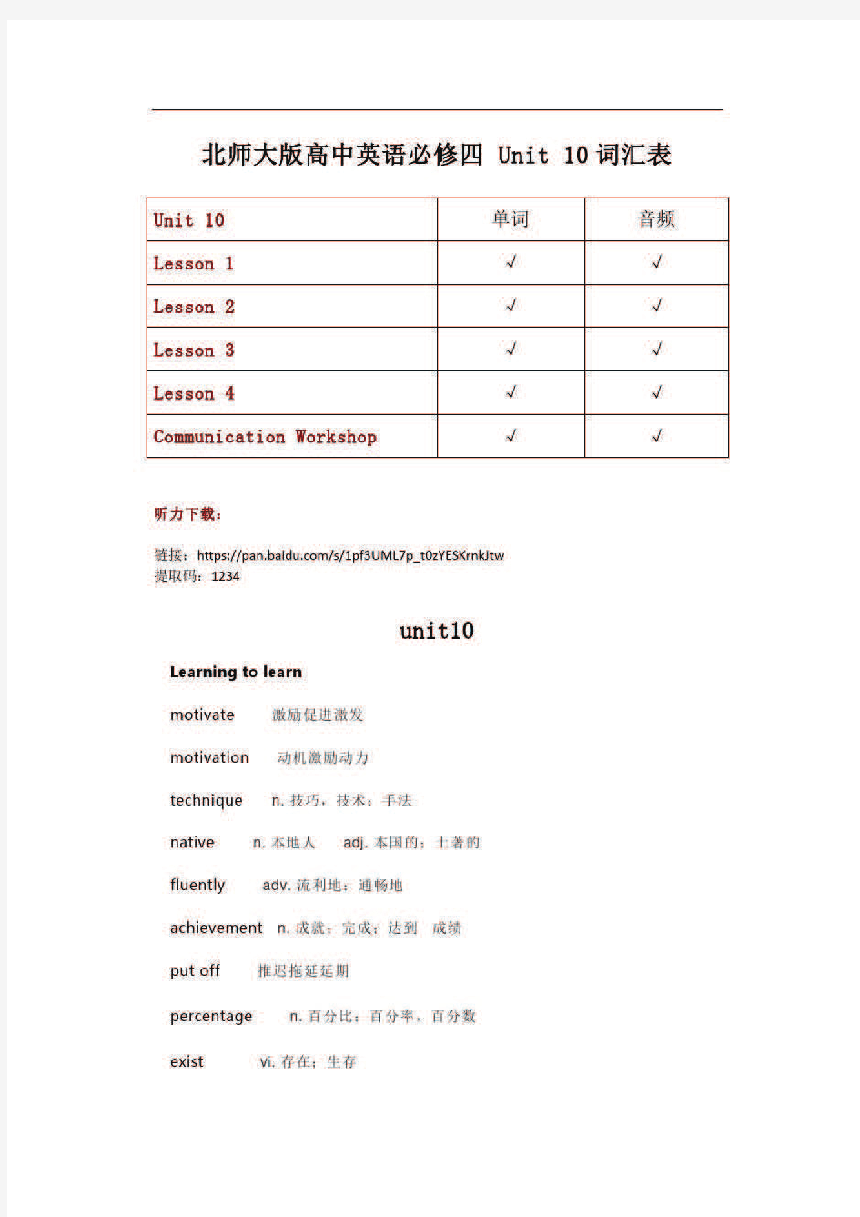 北师大版高中英语必修四第10单元Unit10单词汇及听力