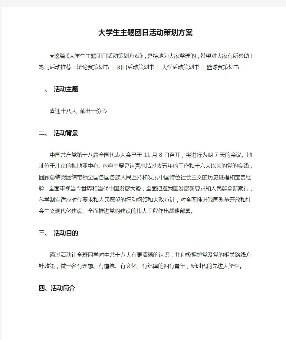 大学生主题团日活动策划方案