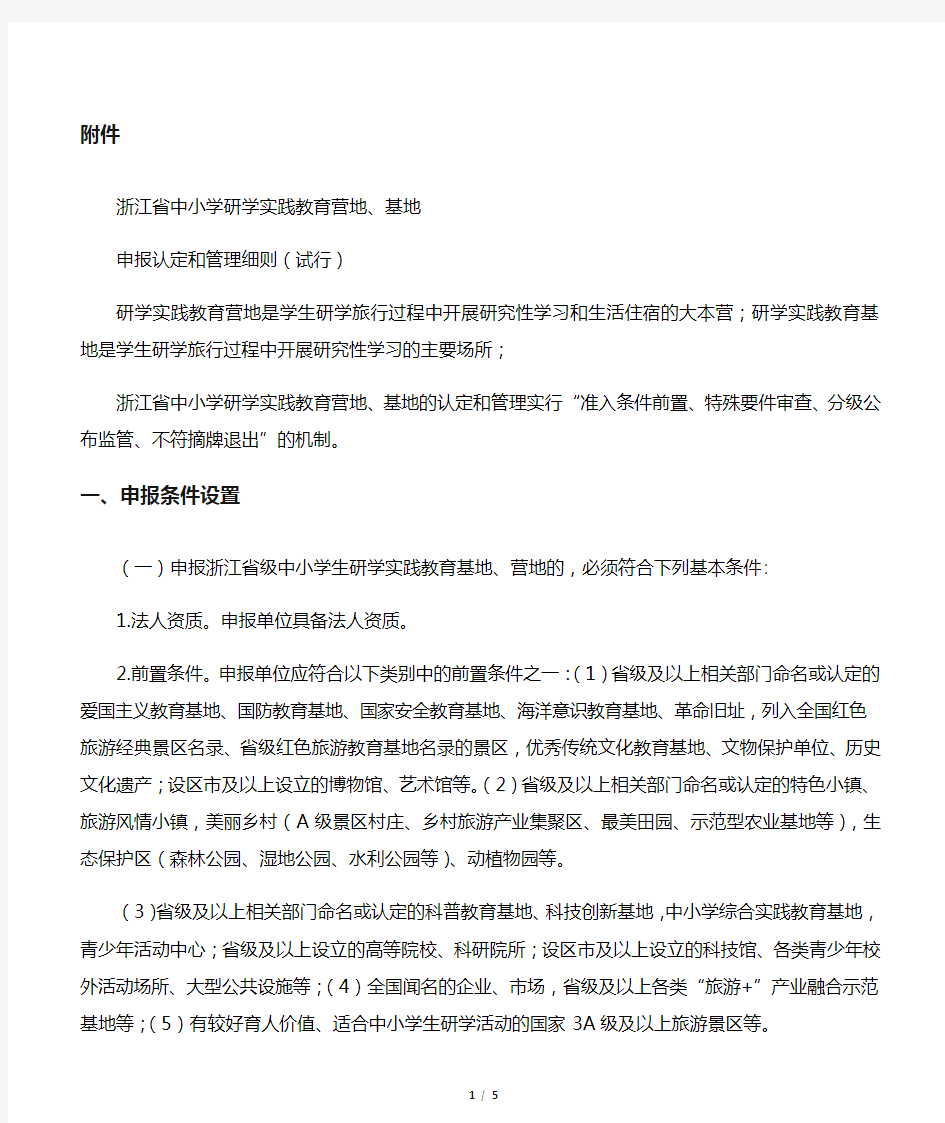 (完整版)浙江省中小学研学实践教育营地、基地申报认定与管理细则