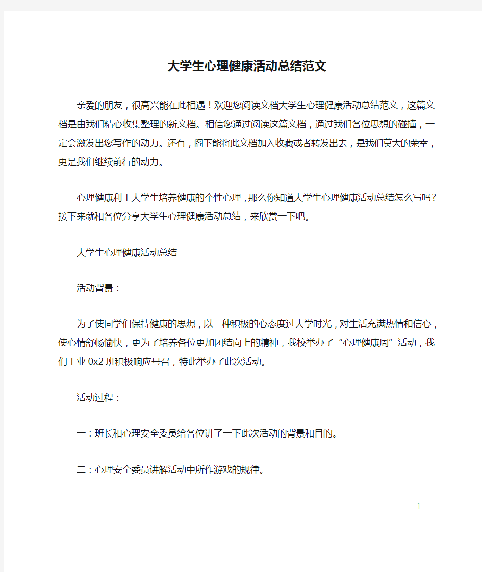 大学生心理健康活动总结范文