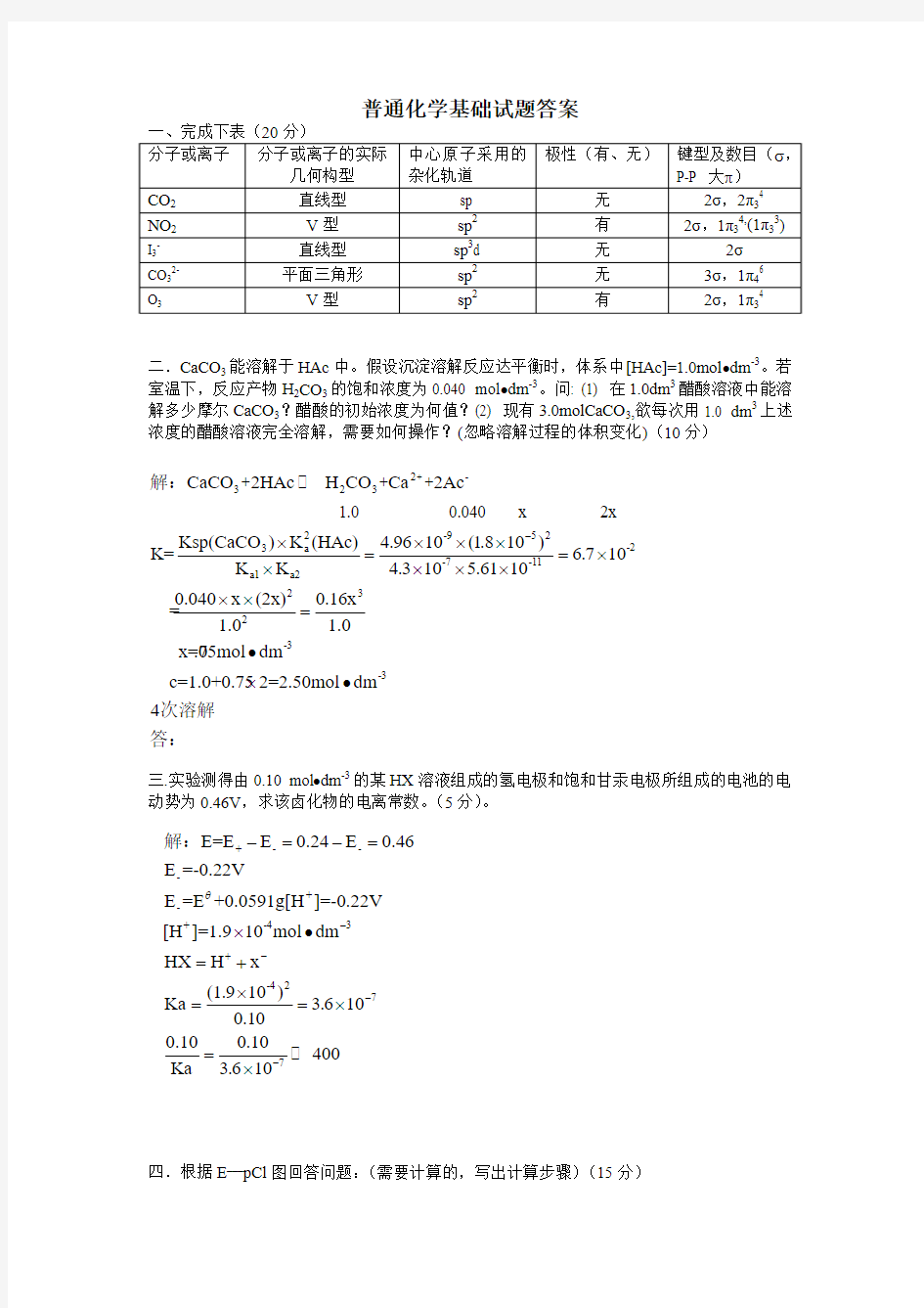 普通化学基础试题答案