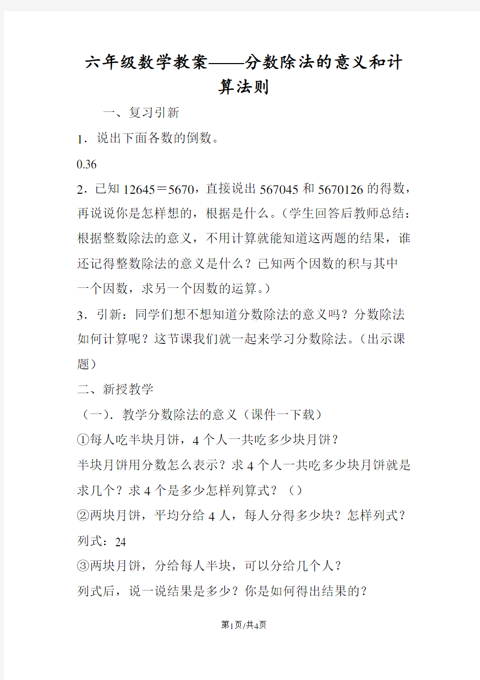 六年级数学教案分数除法的意义和计算法则