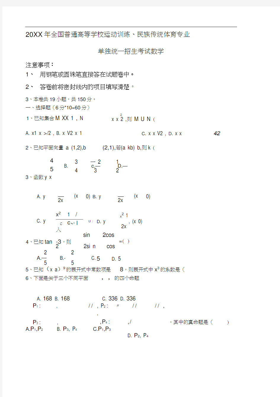 体育单招数学真题