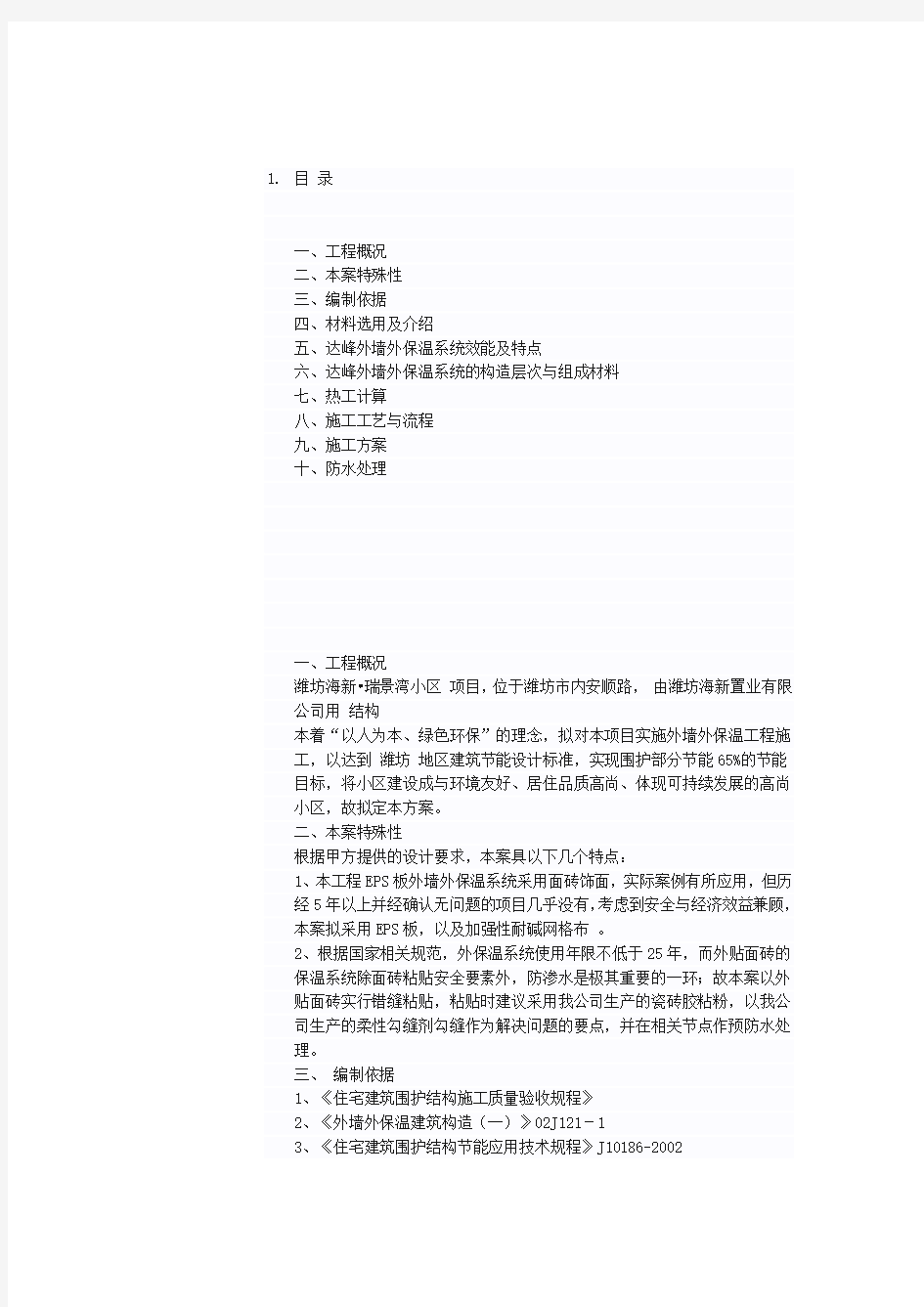 XPS保温板外墙外保温工程施工方案