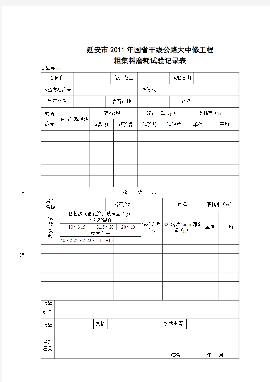 06粗集料磨耗试验记录表