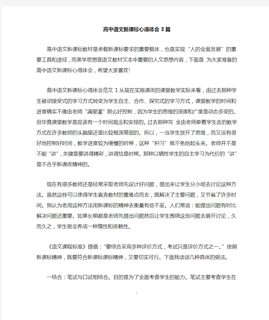 高中语文新课标心得体会3篇