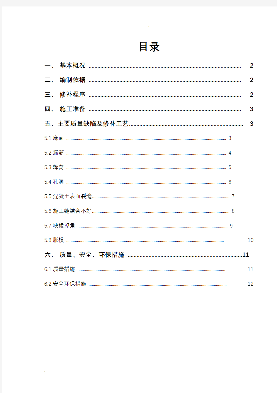 混凝土缺陷修补方案