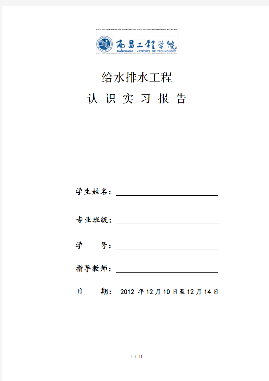 给排水认知实习报告