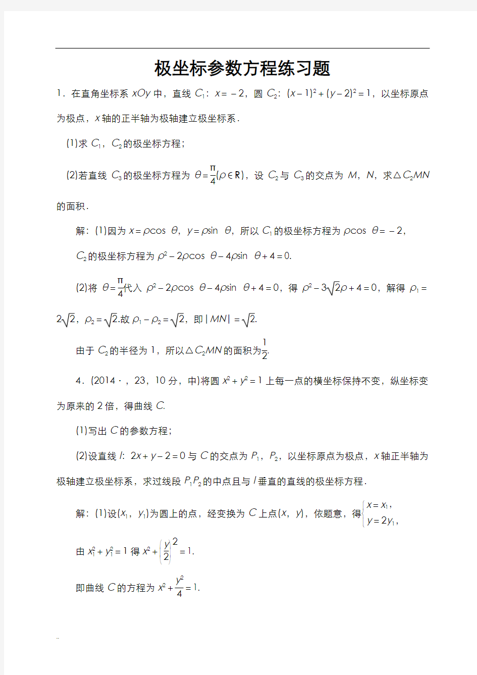 典型极坐标参数方程练习题带答案