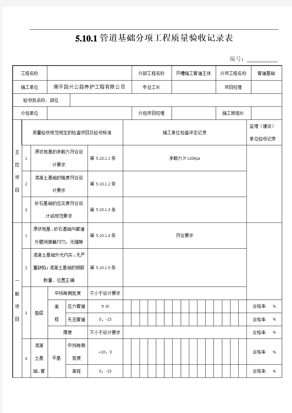 5.10.1管道基础分项工程质量验收记录表