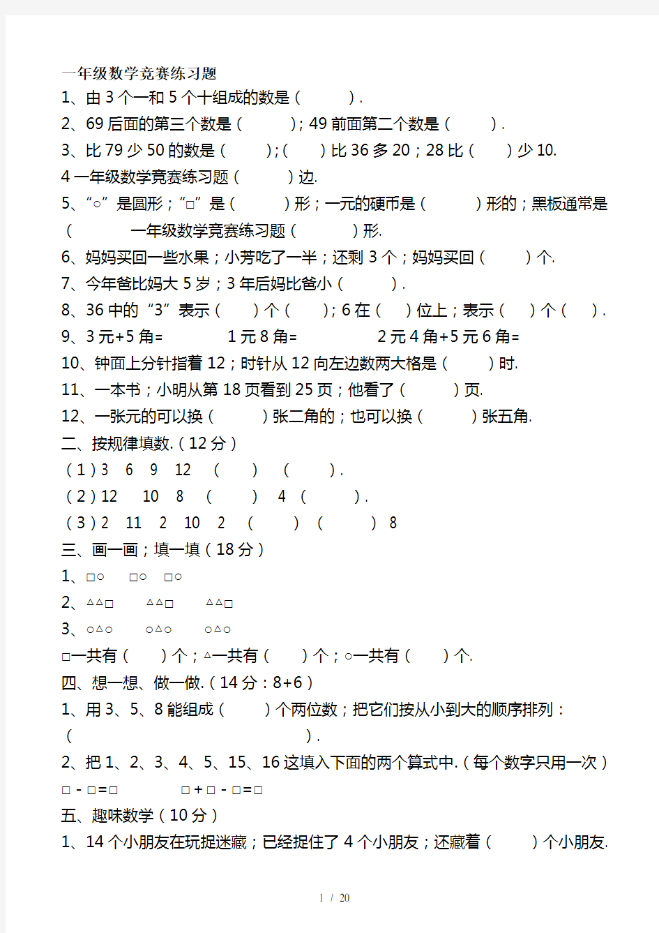 一年级数学竞赛练习题