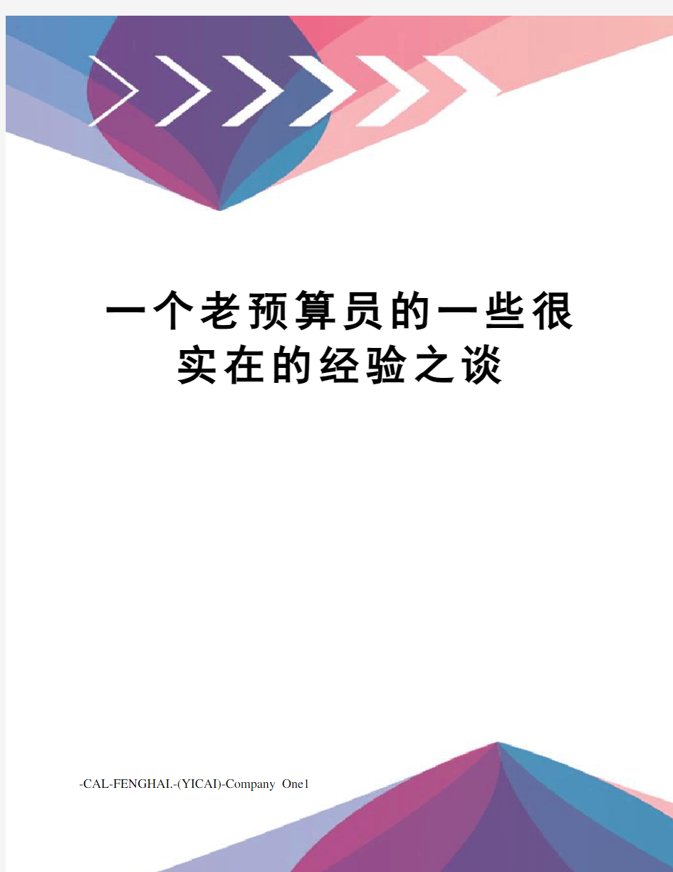 一个老预算员的一些很实在的经验之谈