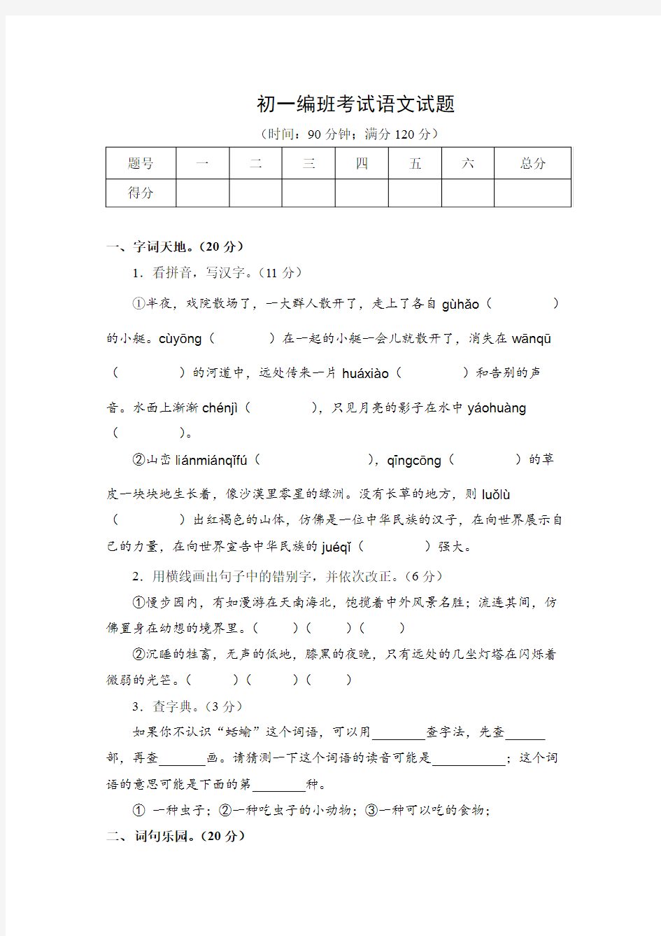 部编版语文六年级下册  新初一编班考试语文试题(含答案)