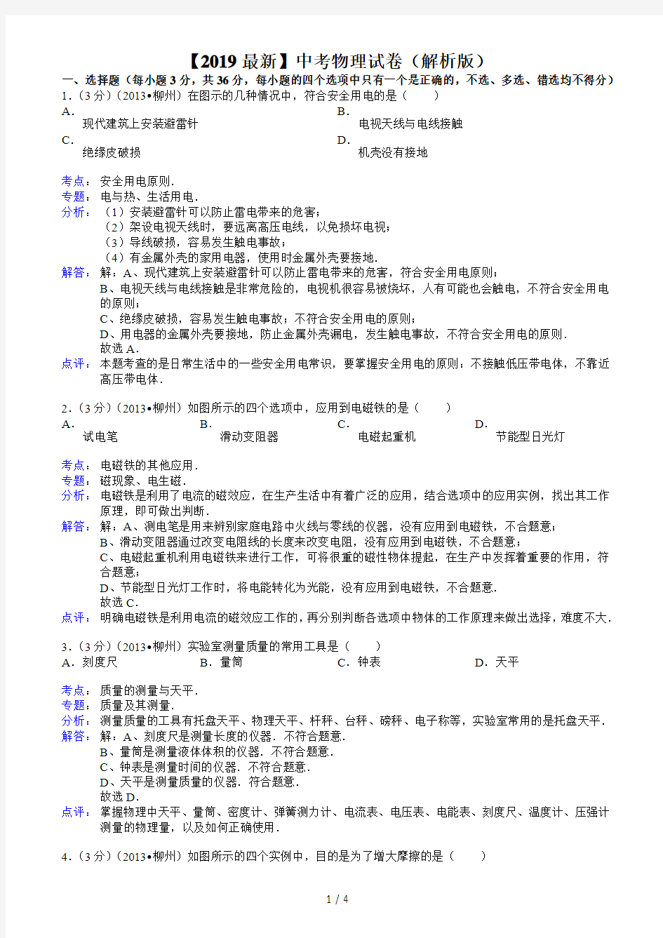 【2019最新】中考物理试卷(解析版)