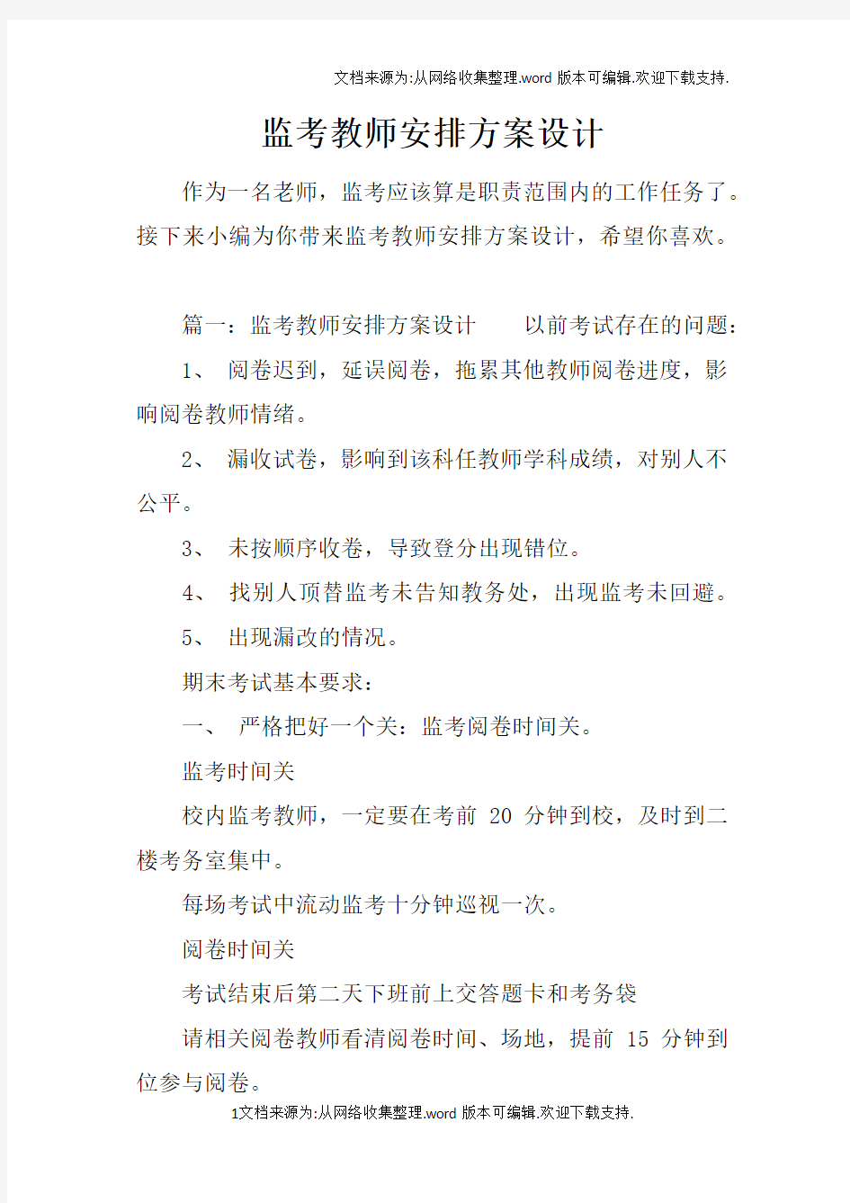 监考教师安排方案设计